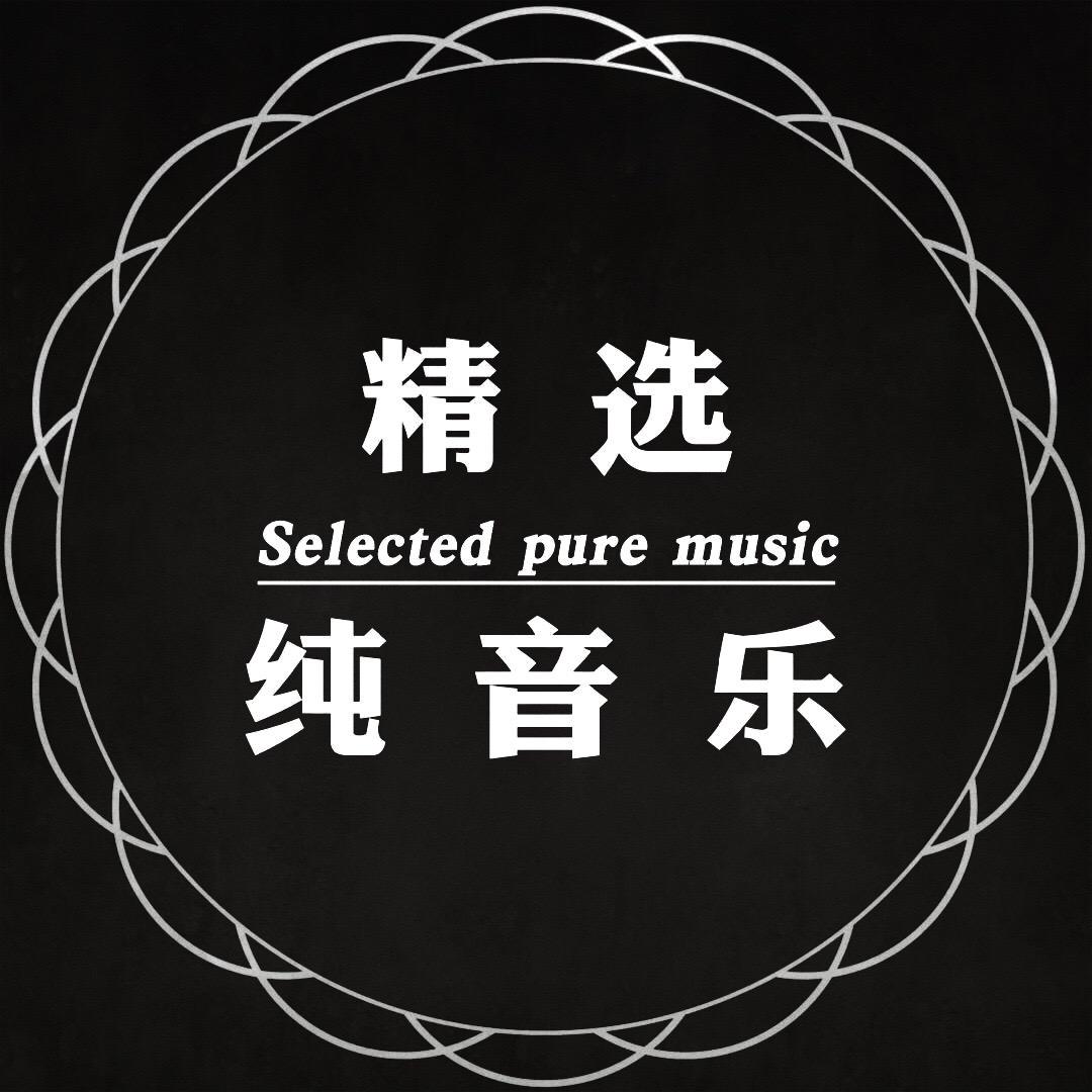 精选纯音乐