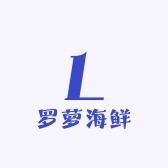 罗萝水产