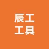 深圳市辰工工具店