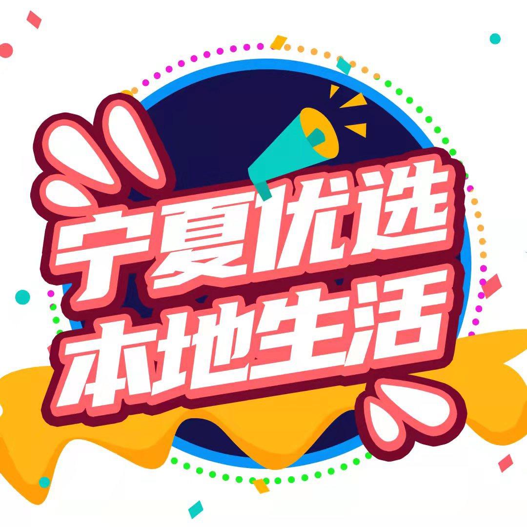 宁夏优选本地生活