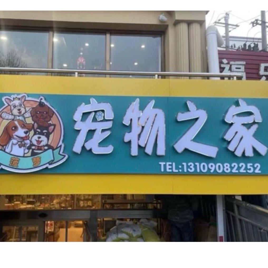 菠萝宠物之家小袁