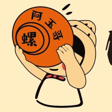 阿玉哥螺狮粉