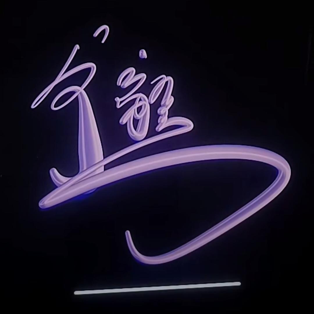 （唯）毅（壹）¥@¥