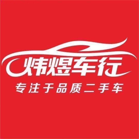 文登区炜煜二手车行