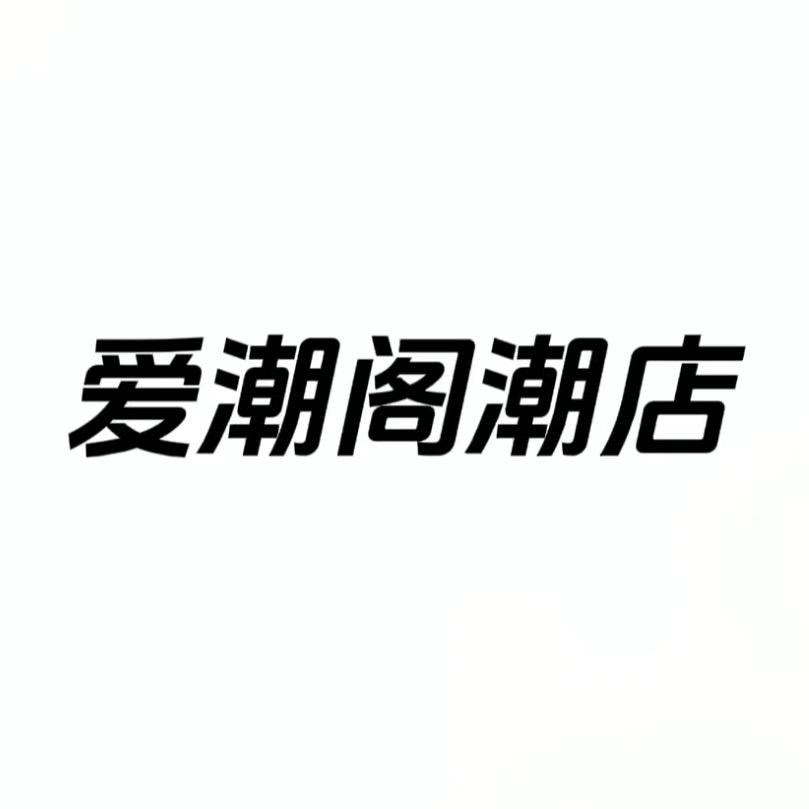 爱潮阁优选潮牌店