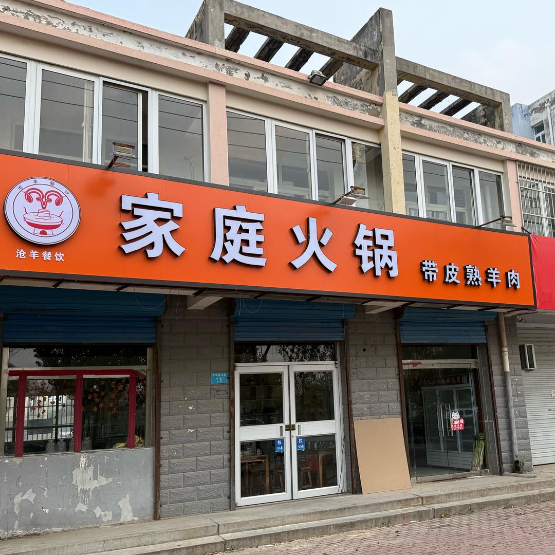 沧羊餐饮家庭火锅官方号