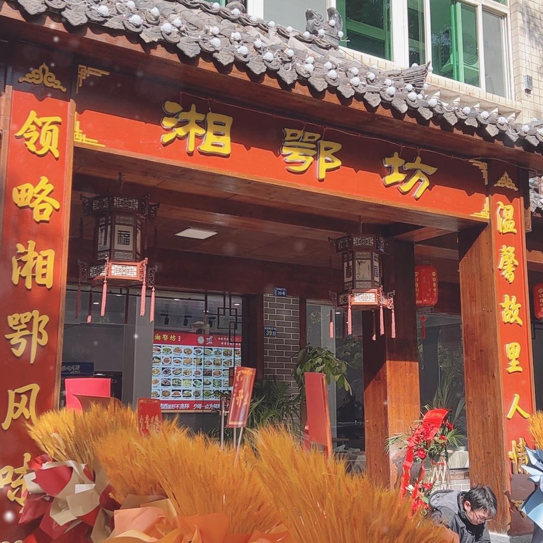 湘鄂坊
