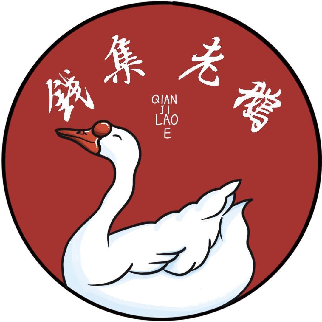 钱集老鹅（光荣路店）会姐