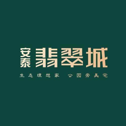 安泰翡翠城
