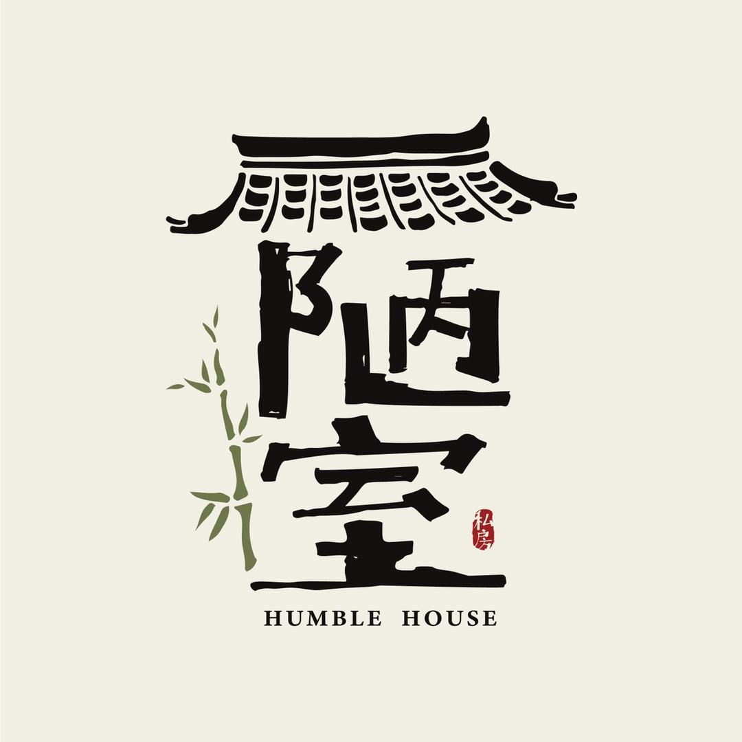 保山陋室·茶馆火锅