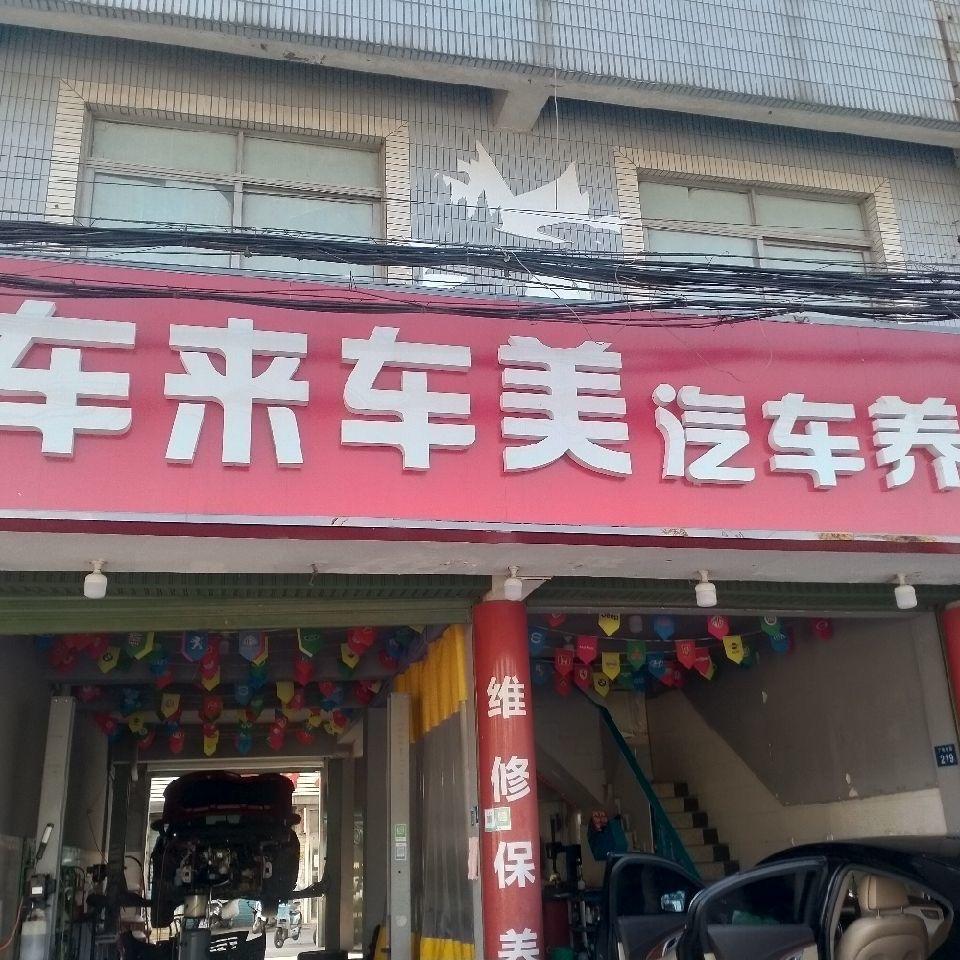 车来车美汽车养护