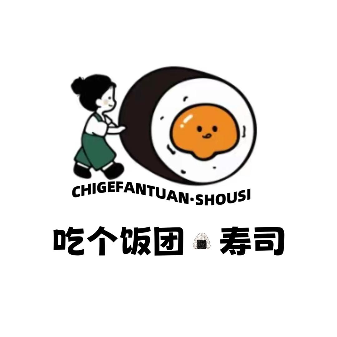 吃个饭团·寿司