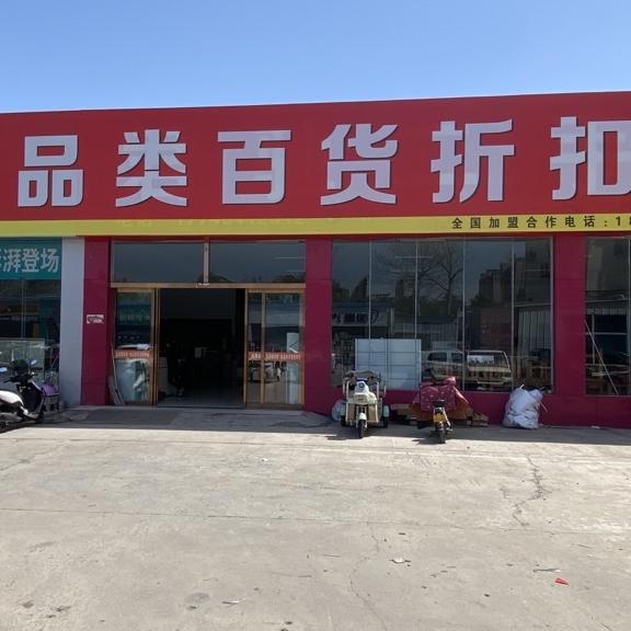 济源白菜旧货全品类百货折扣仓