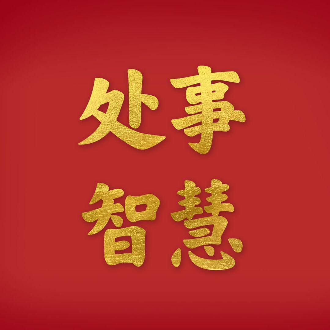 处事*智慧