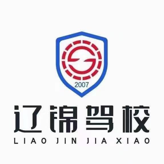 辽锦驾校小源