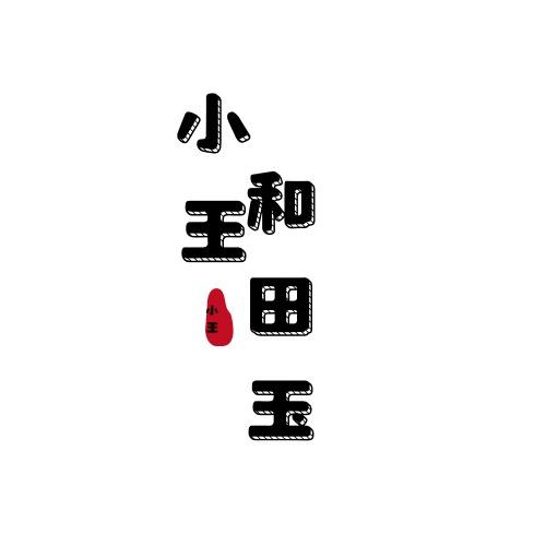 小王和田玉