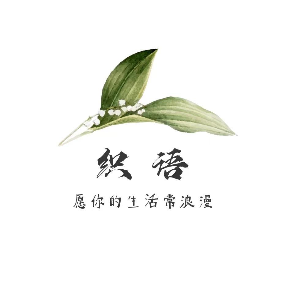 织语