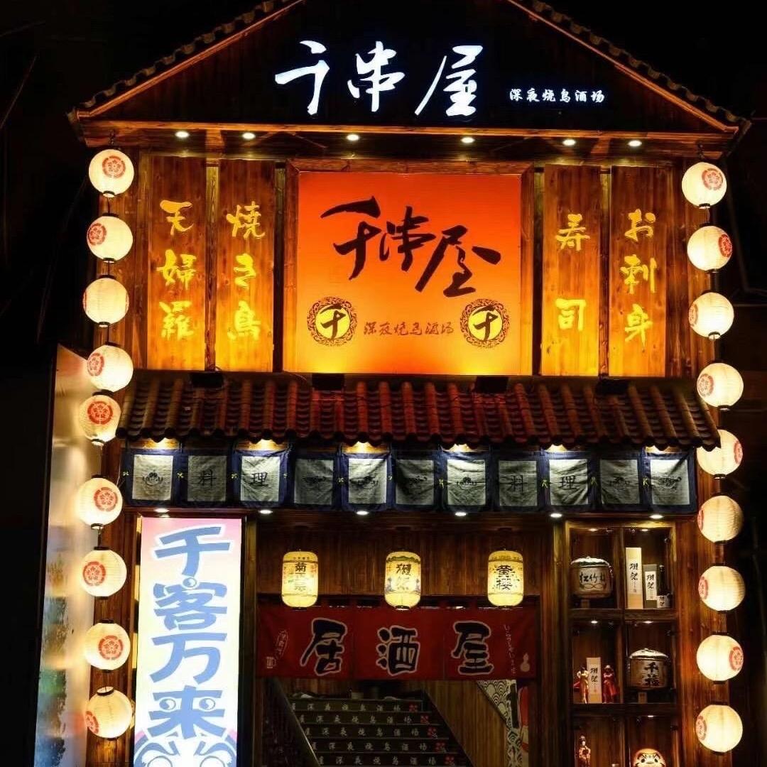 湖州凤凰街道千串屋饭店