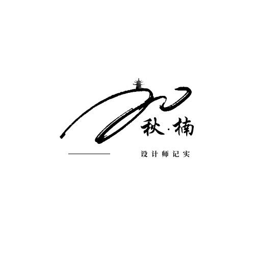 秋楠
