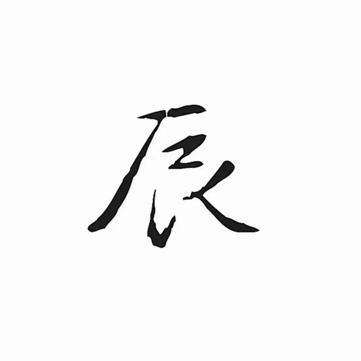 辰(勿扰)