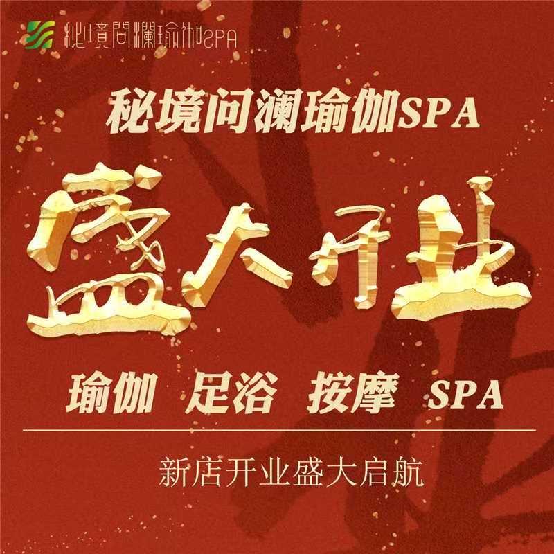 秘境问澜瑜伽足道