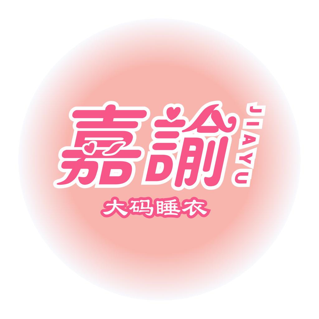 嘉谕大码睡衣