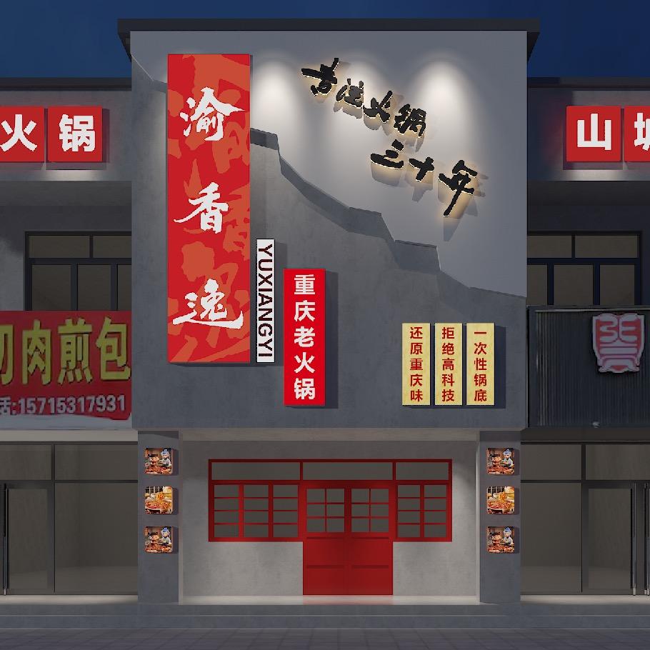 渝香逸重庆老火锅