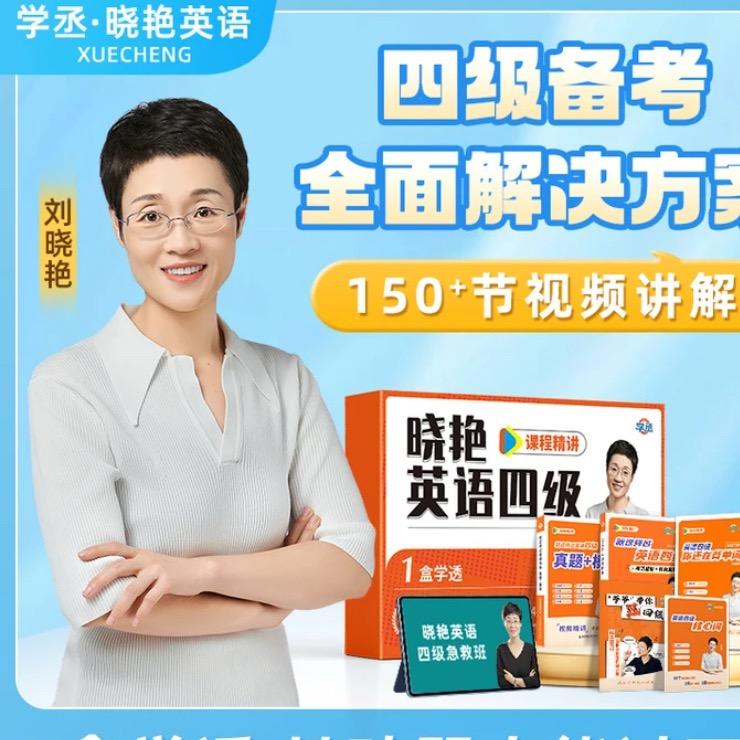 学丞英语四六级考研