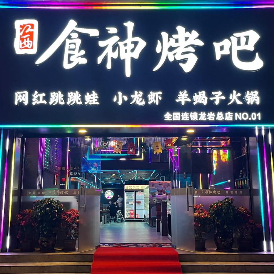 江西食神烤吧龙岩总店