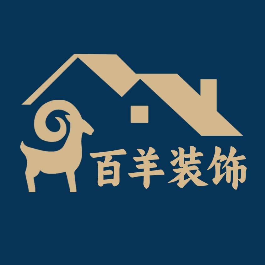 新疆百羊建筑装饰工程有限公司