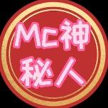 Mc神秘人