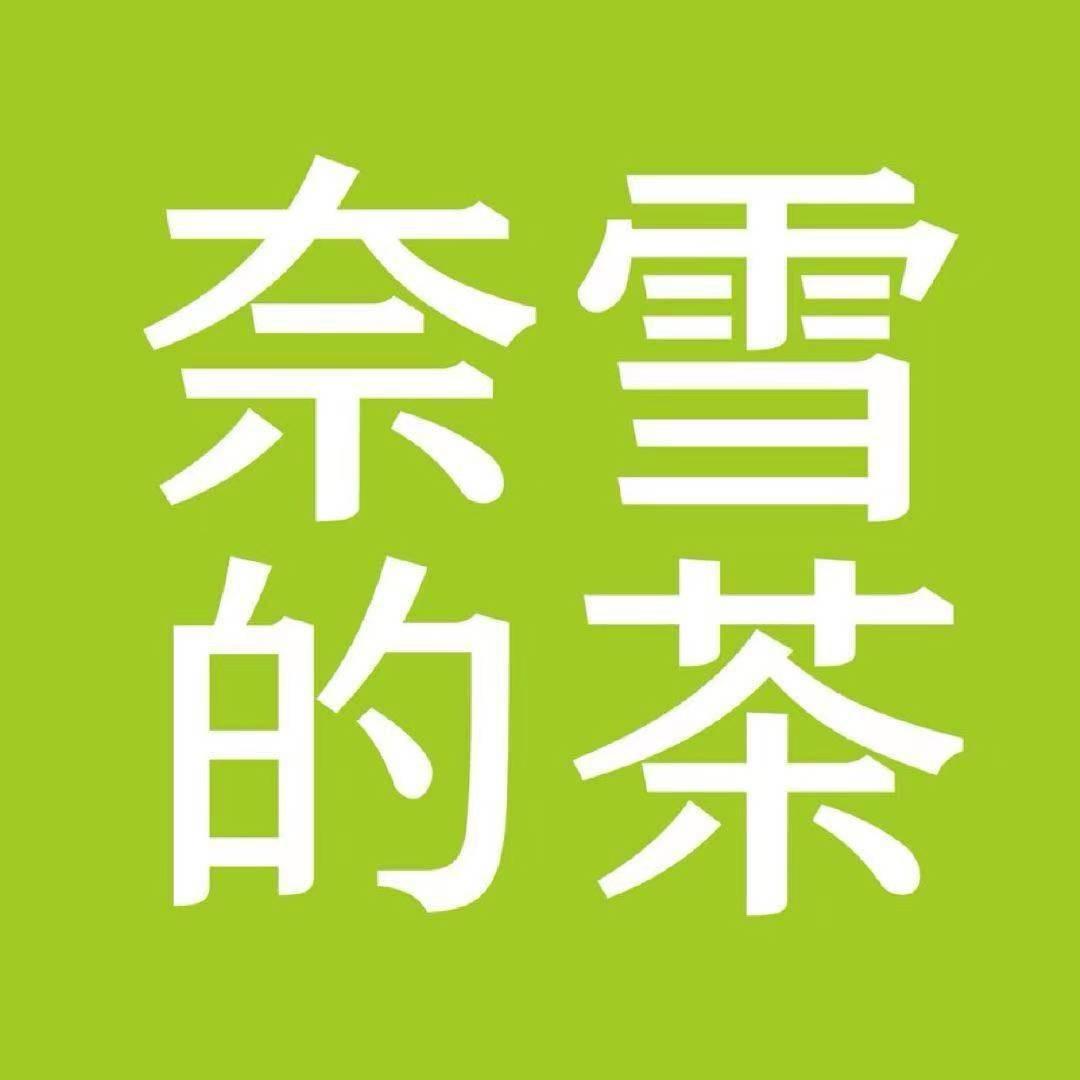 榆林奈雪悦乐店