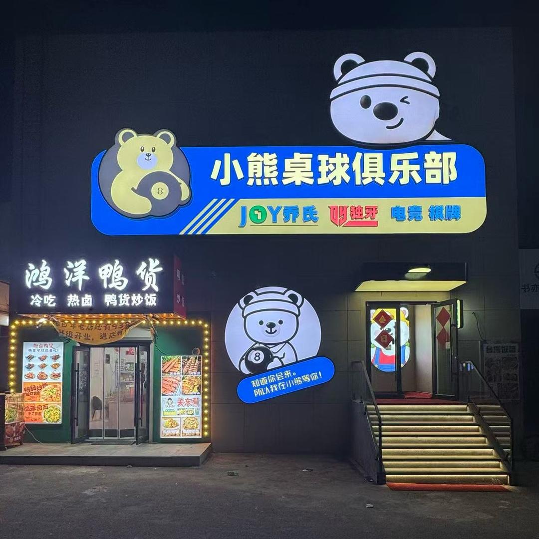 小熊桌球俱乐部官方号
