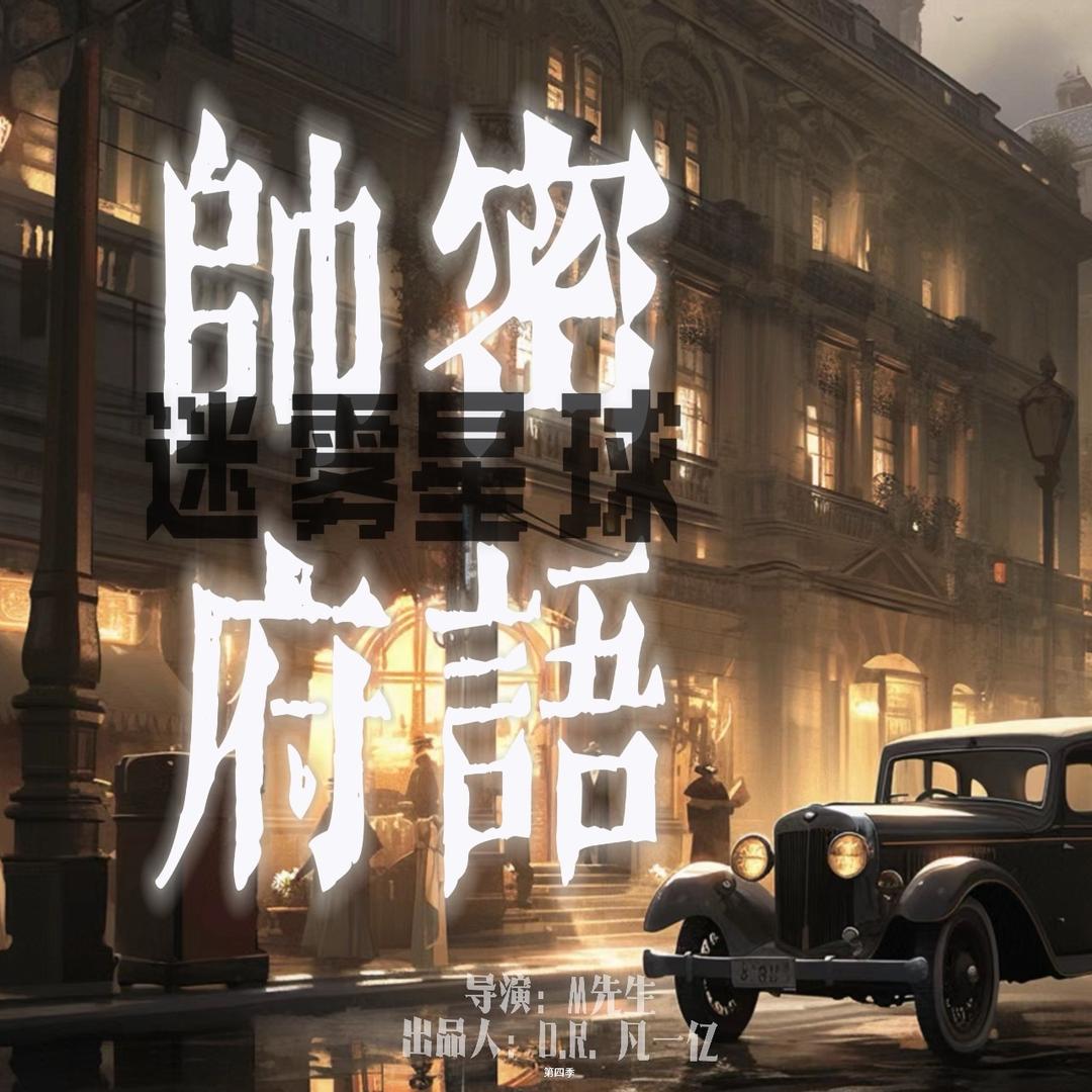 互动直播电影-迷雾星球《帅府密语》 试播