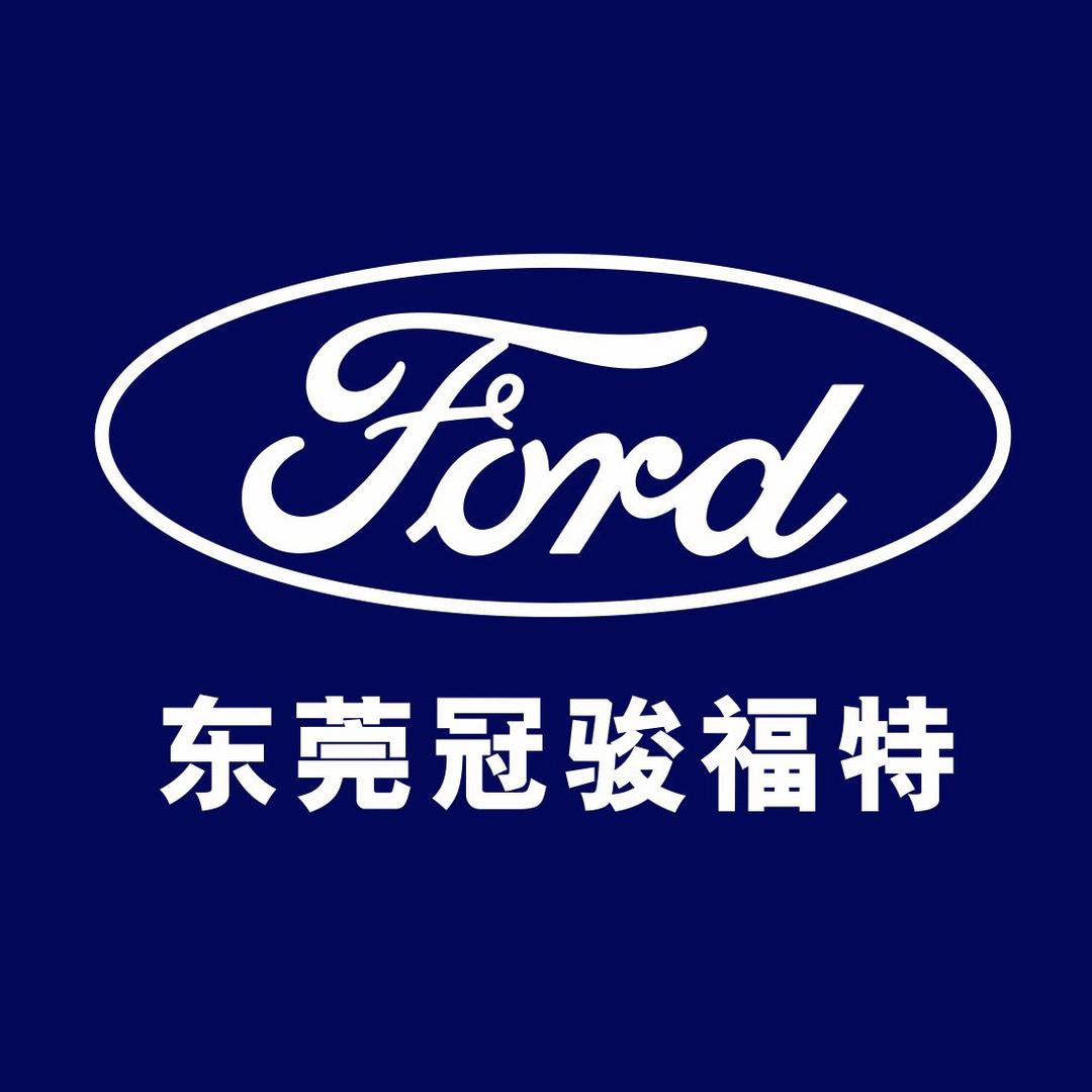 东莞寮步冠骏福特