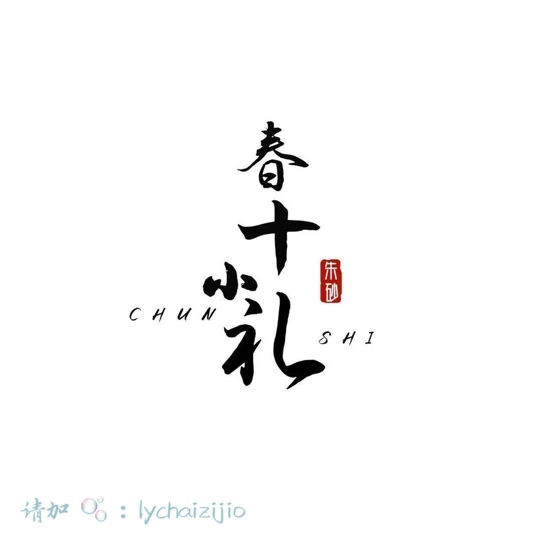 春十小礼