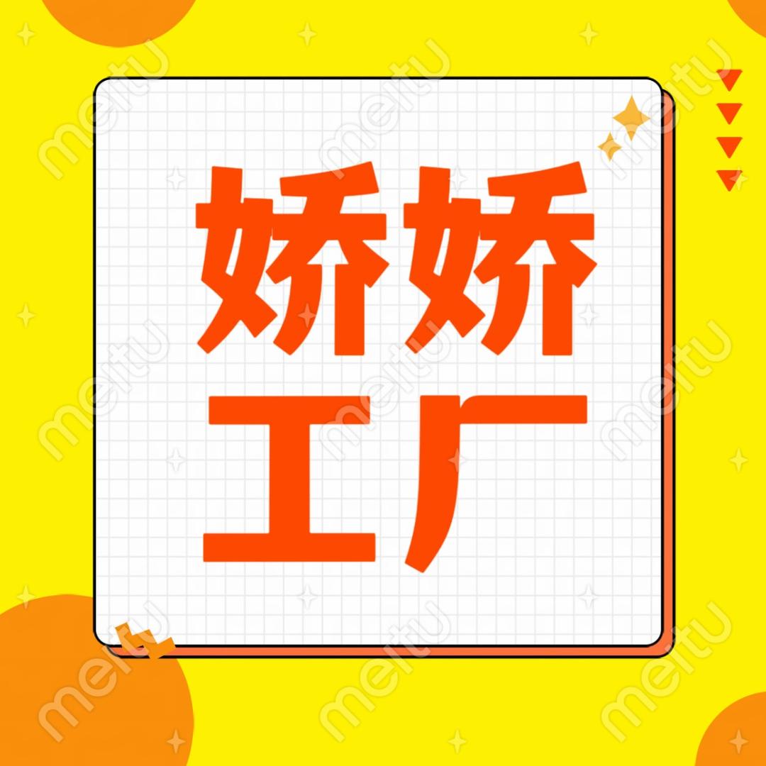 娇娇优选(工厂直发)