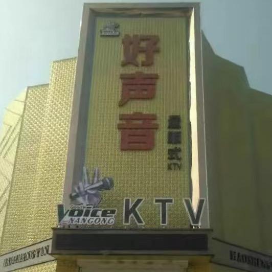 南宫市好声音歌厅