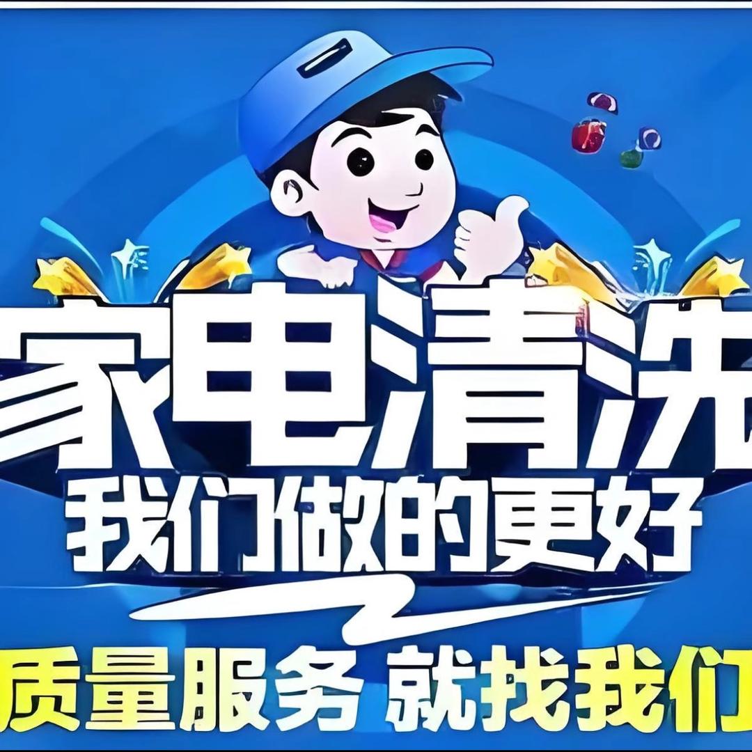 方城家电清洗
