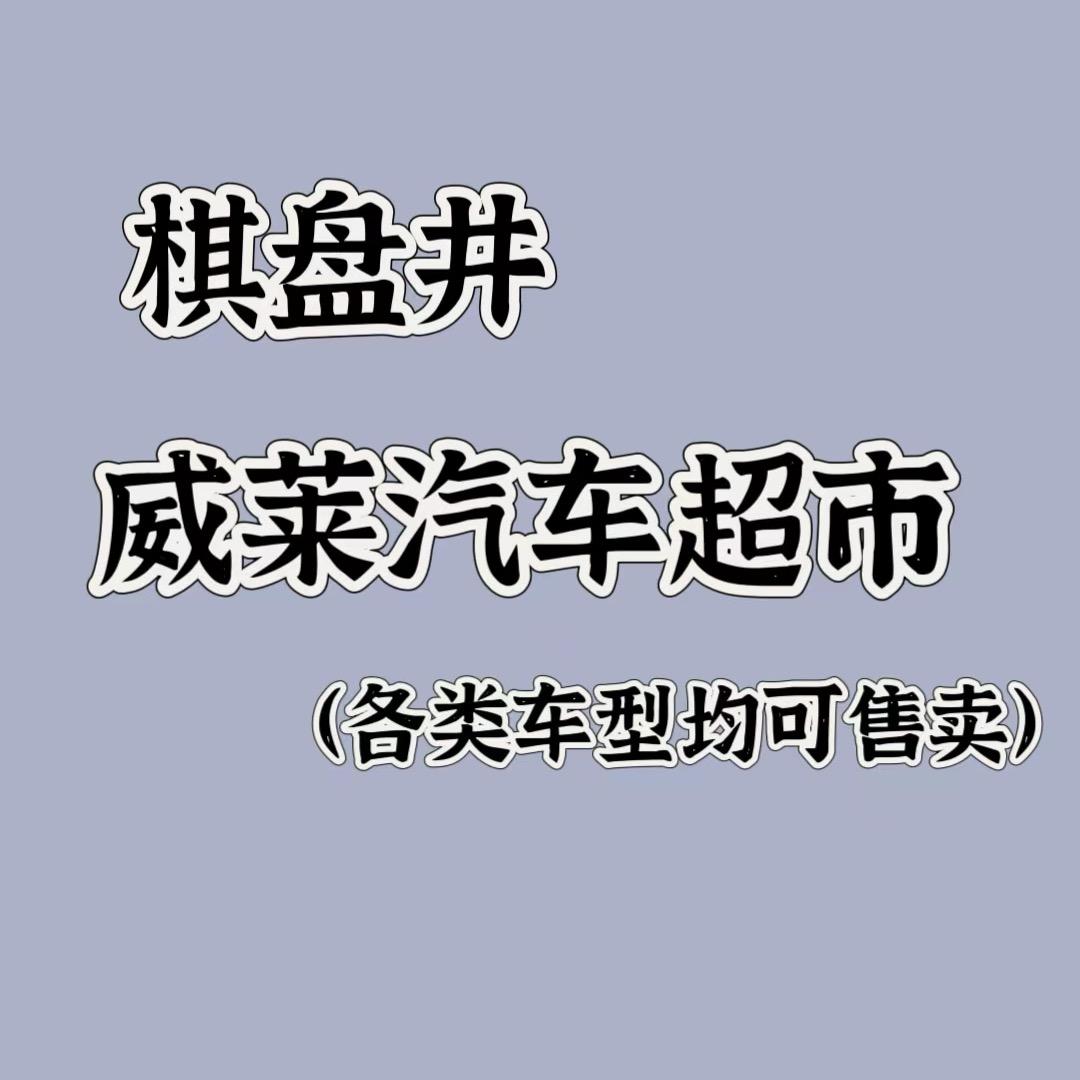 棋盘井威莱汽车超市
