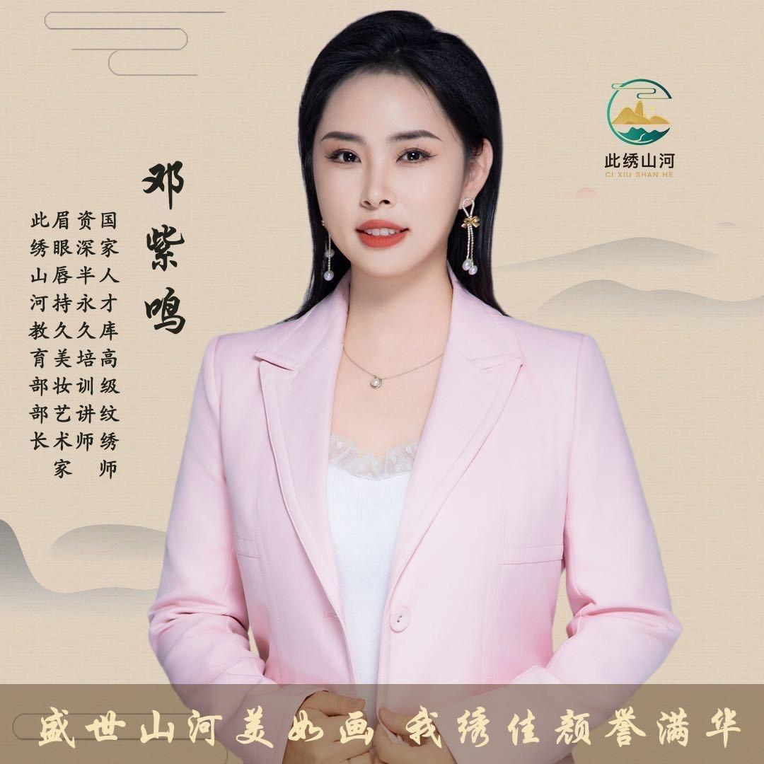 此绣山河邓紫鸣老师