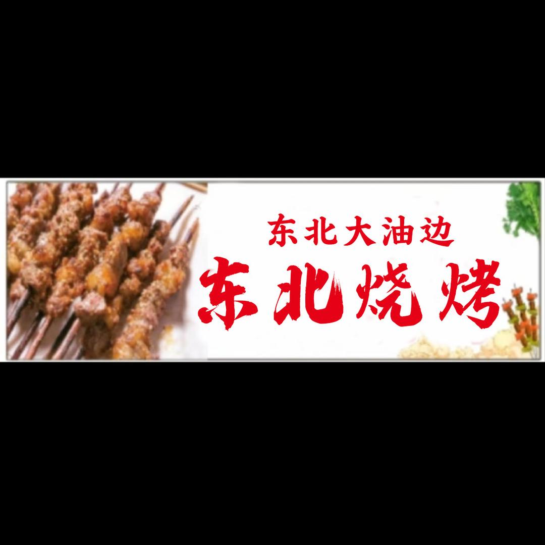 东北二哥  东北烧烤