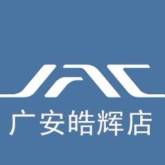 广安皓辉江淮汽车4S店