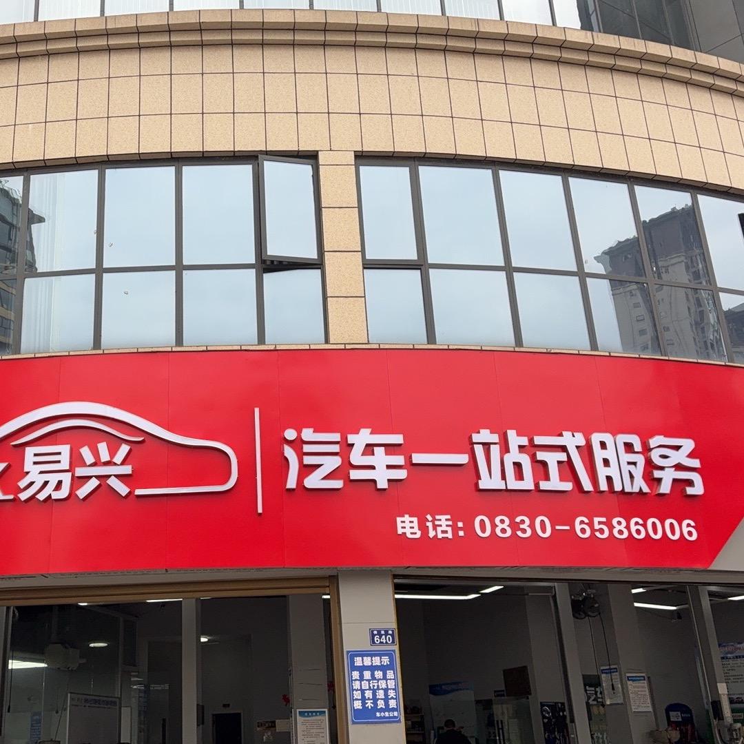 易兴汽车一站式服务