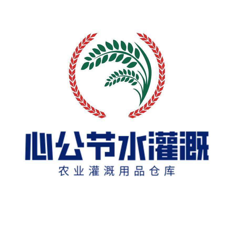 心公灌溉用品仓库