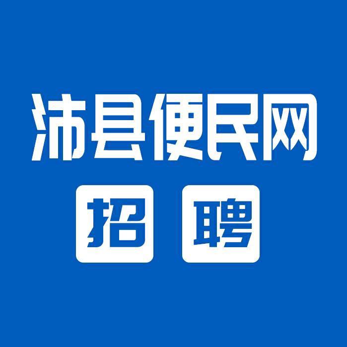 沛县便民网招聘