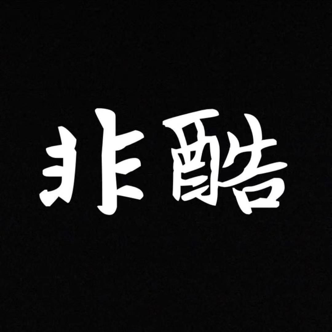 非酷男装（优选）