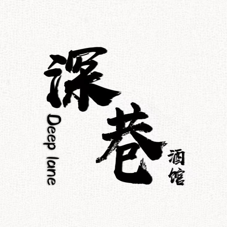 任丘市深巷·酒馆（秀水街店）