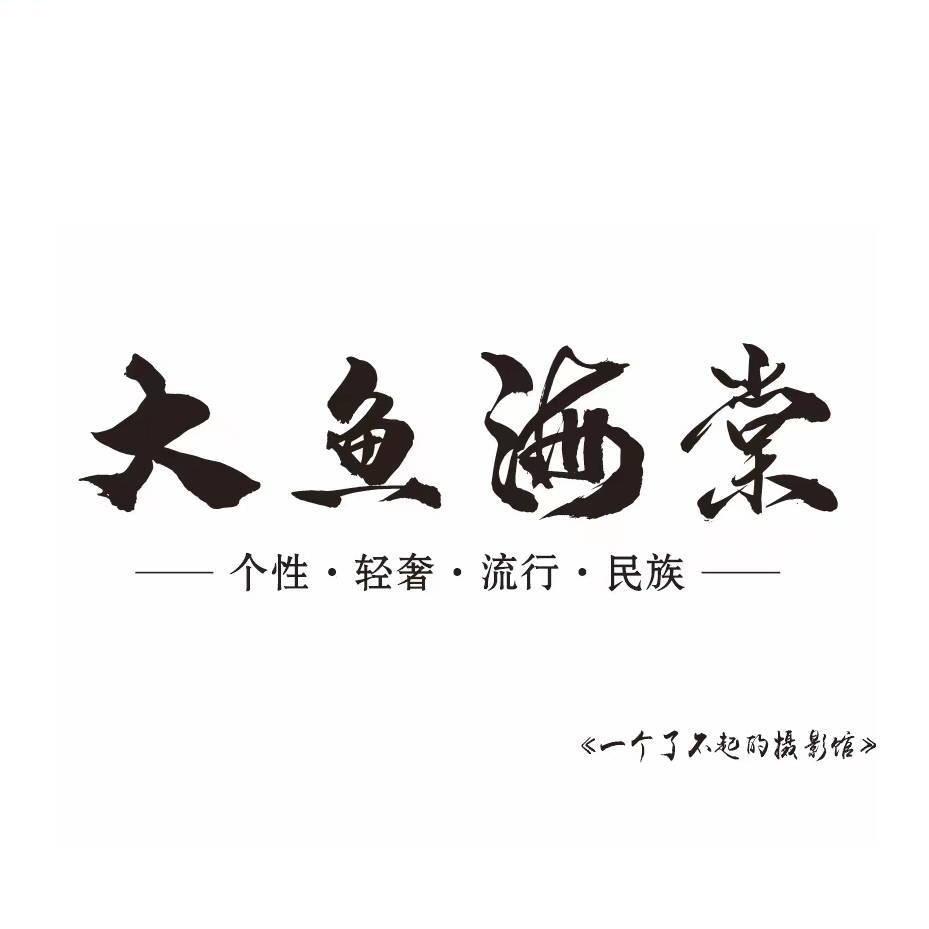 大鱼海棠写真馆