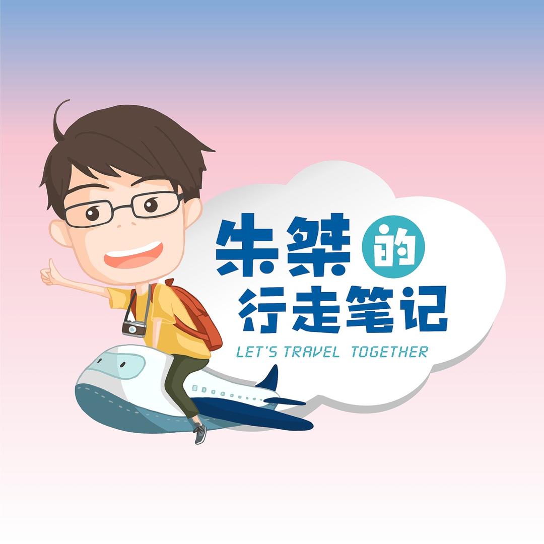 朱桀的行走笔记（图文）